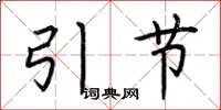 荊霄鵬引節楷書怎么寫