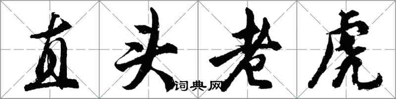 胡問遂直頭老虎行書怎么寫