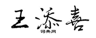 曾慶福王添喜行書個性簽名怎么寫