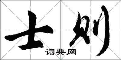 胡問遂士則行書怎么寫