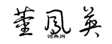曾慶福董鳳英草書個性簽名怎么寫