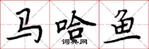 周炳元馬哈魚楷書怎么寫