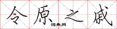 田英章令原之戚楷書怎么寫
