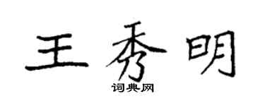 袁強王秀明楷書個性簽名怎么寫