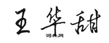 駱恆光王華甜行書個性簽名怎么寫