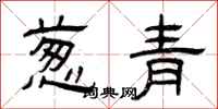 曾慶福蔥青隸書怎么寫