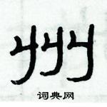 俞建華寫的硬筆隸書州