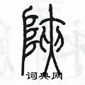 陳墨寫的硬筆篆書狹