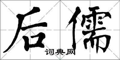 翁闓運後儒楷書怎么寫