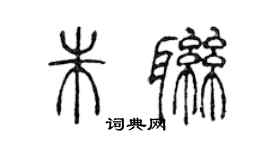 陳聲遠朱聯篆書個性簽名怎么寫