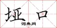 田英章埡口楷書怎么寫