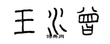 曾慶福王水曾篆書個性簽名怎么寫