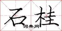 龐中華石桂楷書怎么寫