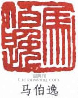 “馬伯逸”篆刻印章