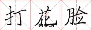 侯登峰打花臉楷書怎么寫
