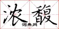 丁謙濃馥楷書怎么寫