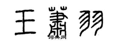 曾慶福王蕭羽篆書個性簽名怎么寫
