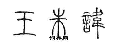 陳聲遠王朱諱篆書個性簽名怎么寫