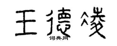 曾慶福王德凌篆書個性簽名怎么寫