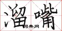 駱恆光溜嘴楷書怎么寫