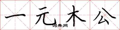 荊霄鵬一元木公楷書怎么寫