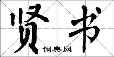 翁闓運賢書楷書怎么寫