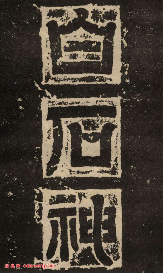 東漢隸書《白石神君碑》