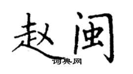 丁謙趙閩楷書個性簽名怎么寫