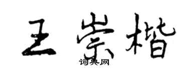 曾慶福王崇楷行書個性簽名怎么寫