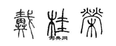 陳聲遠戴桂榮篆書個性簽名怎么寫