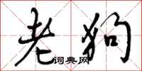 曾慶福老狗行書怎么寫