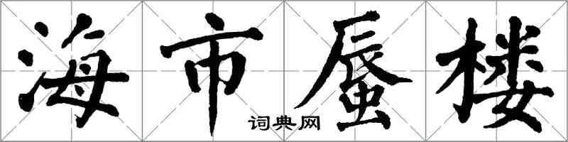 翁闓運海市蜃樓楷書怎么寫