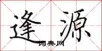 田英章逢源楷書怎么寫