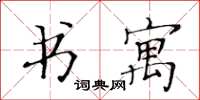 黃華生書寓楷書怎么寫
