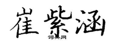 丁謙崔紫涵楷書個性簽名怎么寫