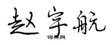 曾慶福趙宇航行書個性簽名怎么寫