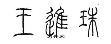 陳墨王進珠篆書個性簽名怎么寫