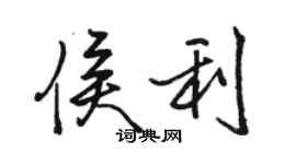 駱恆光侯利行書個性簽名怎么寫