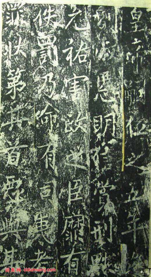 蔡京《元祐黨籍碑》