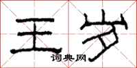 柯春海王歲隸書怎么寫