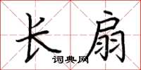荊霄鵬長扇楷書怎么寫