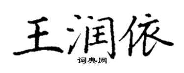 丁謙王潤依楷書個性簽名怎么寫