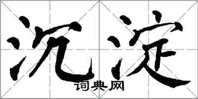 翁闓運沉澱楷書怎么寫