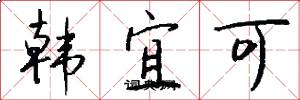 韓宜可怎么寫好看