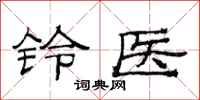 范連陞鈴醫隸書怎么寫