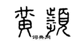 曾慶福黃濱篆書個性簽名怎么寫