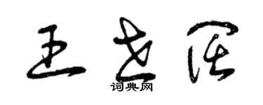 曾慶福王世闊草書個性簽名怎么寫