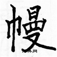 駱恆光寫的硬筆楷書幔