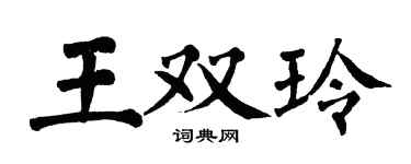 翁闓運王雙玲楷書個性簽名怎么寫