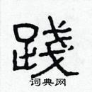 林少明寫的硬筆隸書踐